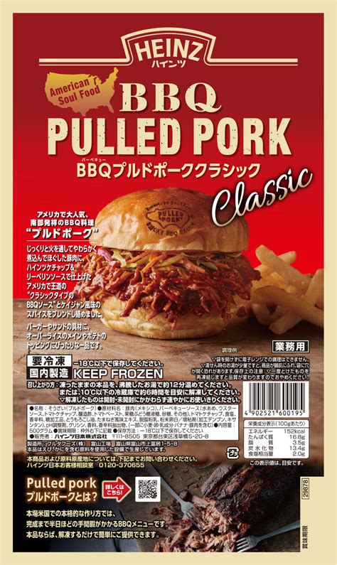 日本でも話題！bbq料理「プルドポーク」 米国王道の味が新登場 ハインツ日本株式会社