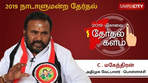 An Exclusive With C Mahendran Aiadmks Electoral Candidate For Pollachi Youtube