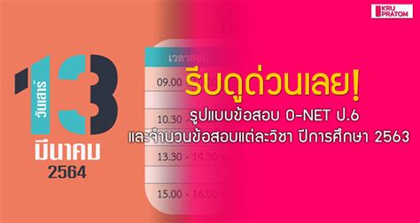 Instantly share code, notes, and snippets. รีบดูด่วนเลย! รูปแบบข้อสอบ O-NET ป.6 และจำนวนข้อสอบแต่ละวิชา ปีการศึกษา 2563 - ครูประถม.คอม