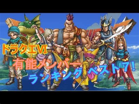 ステラ レアル シュン アメリア アリシア ps4 パソコン ドラクエ１０はサービス開始初日から毎日ログインしています。マイタウンを買います。 ドラクエ 6 攻略 スマホ | 【ドラクエ6/DQ6】10周はプレイした私の ...