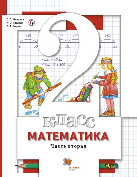 О. А. Рыдзе, Математика. 2 класс. Часть вторая - читать онлайн на ЛитРес