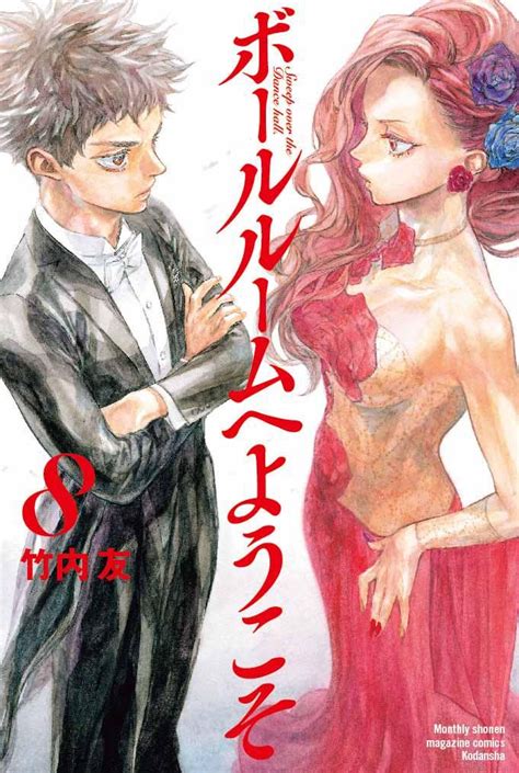 ボールルームへようこそ公式 on Twitter Ballroom e youkoso Manga Manga covers