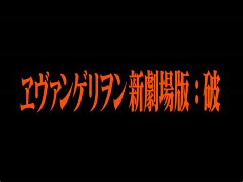 『シン・エヴァンゲリオン劇場版𝄇』（シン・エヴァンゲリオンげきじょうばん / evangelion:3.0 +1.0 thrice upon a time）は、2021年に公開予定の日本のアニメーション映画。『ヱヴァンゲリヲン新劇場版』全4部作. トップ 100+ エヴァンゲリオン 映画 動画 序