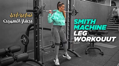 Smith Machine Leg Workout تمارين أرجل بجهاز السميث Youtube