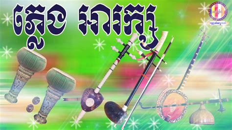 ភ្លេងអារក្ស ភ្លេខ្មែរ Khmer Traditional Music Khmer Old Song
