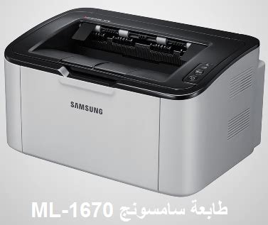 Maybe you would like to learn more about one of these? تحميل تعريف طابعة سامسونج ml-1670 - درايفر طابعة Samsung ...
