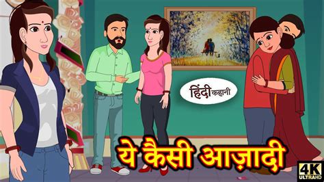 ये कैसी आज़ादी Hindi Kahaniya Hindi Story Kahani New Story New