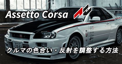 Assetto Corsa 車 作成 fetchploaty