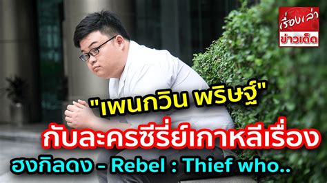 พริษฐ์ ชิวารักษ์ (ซ้าย) พูดคุยกับอานนท์ นำภา ในวันที่อัยการสั่งฟ้องและ. "เพนกวิน พริษฐ์ ชิวารักษ์" กับละครซีรี่ย์เกาหลีเรื่อง "ฮงก ...