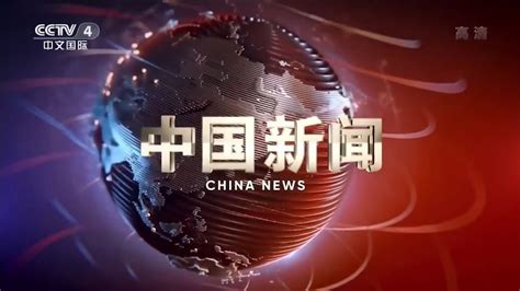 🇨🇳cctv 4 China News 中国新闻 Intro June 4 2021 Youtube
