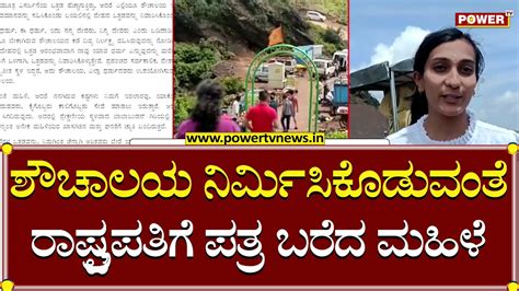 Chikkamagaluru ಶೌಚಾಲಯ ನಿರ್ಮಿಸಿಕೊಡುವಂತೆ ರಾಷ್ಟ್ರಪತಿಗೆ ಪತ್ರ ಬರೆದ ಮಹಿಳೆ Power Tv News Youtube