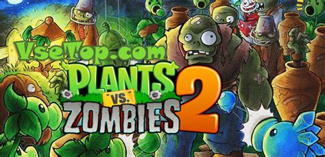 Plants vs Zombies 2 v2 7 1 Unlimited Coins для Android торрент