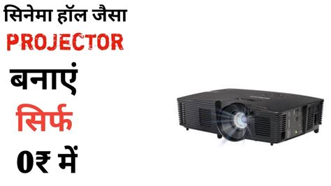 0₹ में बनाएं सिनेमा हॉल जैसा Projector।।how To Make Projector।। Hindi