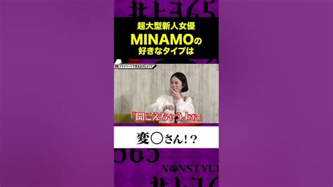 超大型新人女優minamoの好きなタイプは変 さん Youtube