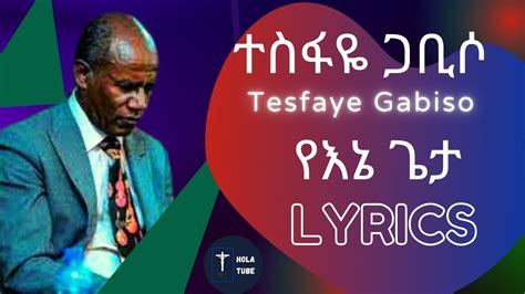 Tesfaye Gabiso ተስፋዬ ጋቢሶ የኔ ጌታ የድሮ መዝሙር Protestant Mezmur Lyrics