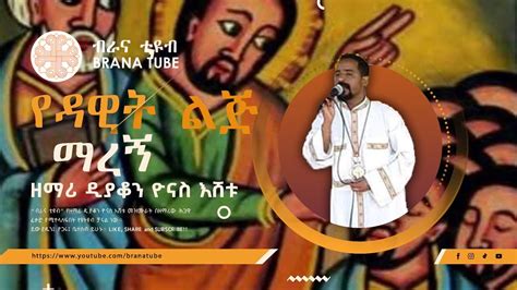 New የዳዊት ልጅ ማረኝ በዘማሪ ዲን ዮናስ እሸቱ Ethiopian Orthodox Mezmur