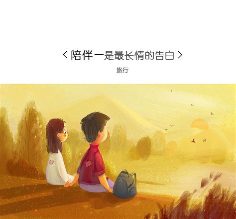 陪伴是最长情的告白插画儿童插画窝窝头wowo 原创作品 站酷 Zcool