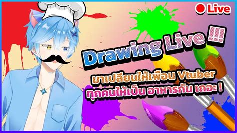 🔴live【drawing Live มาเปลี่ยนให้เพื่อน Vtuber ทุกคนให้กลายเป็นอาหาร