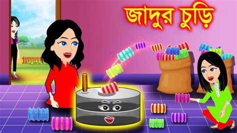 জাদুর চুরি । Jadur Golpo Kartun Bangla Cartoon Cartoon Youtube