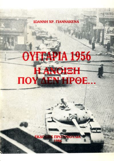 Μία εντυπωσιακή λαοθάλασσα πλημμύρισε τις εξέδρες. ΟΥΓΓΑΡΙΑ 1956 Η ΑΝΟΙΞΗ ΠΟΥ ΔΕΝ ΗΡΘΕ - Εκδόσεις Λόγχη