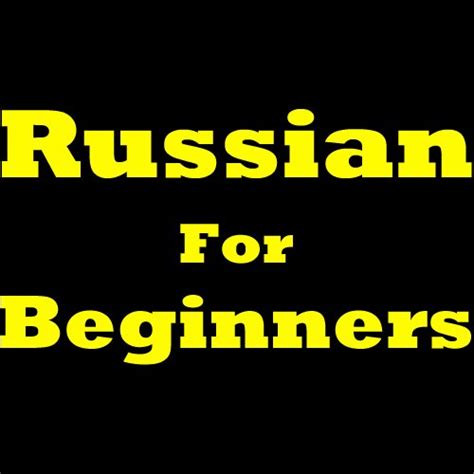 Russian For Beginners How To Speak Russian Learning Russian The Easy