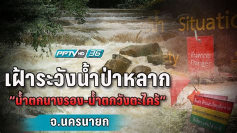 2 likes · 1 talking about this. ฝนตก น้ำป่าหลาก ที่ "น้ำตกนางรอง-น้ำตกวังตะไคร้" จ.นครนายก ...