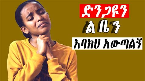 እጅግ ልብ የሚነኩ መዝሙሮች Ethiopian Protestant Mezmur Song Youtube