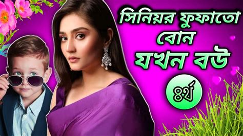 New Romantic Love Story Bangla সিনিয়র ফুফাতো বোন যখন বউ ৪র্থ পর্ব