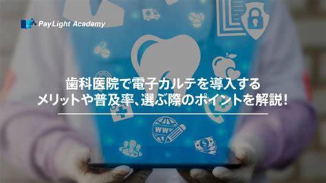 歯科医院のレセコンの選び方3選｜メリットやおすすめ製品も8個紹介 Pay Light Academy