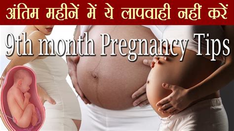 अंतिम दो तीन महीनों में ये लापरवाही नहीं करें 8th And 9th Month Of Pregnancy All You Need To Do