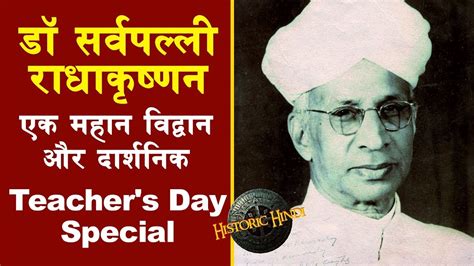 Teachers Day History In Hindi Dr Sarvepalli Radhakrishnan Biography