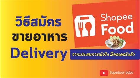 Food Delivery Ep9 วิธีเปิดร้านกับ Shopee Food ทำยังไง Shopeefood