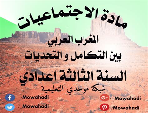 1979 م عدد الأجزاء : درس المغرب العربي بين التكامل والتحديات للسنة الثالثة اعدادي