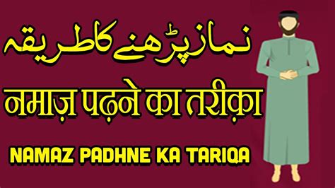 Namaz Padhne Ka Tariqa Ll نماز پڑھنے کا طریقہ Ll नमाज़ पढ़ने का तरीक़ा