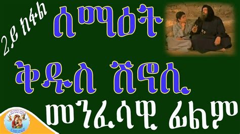 መንፈሳዊ ፊልም ሰማዕት ቅዱስ ሽኖሲ 2ይ ክፋል Eritrean Orthodox Tewahdo Church 2022