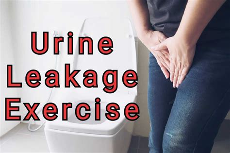 यूरिन लीकेज एक्सरसाइज Urine Leakage Exercise In Hindi