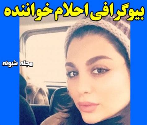 بیوگرافی احلام خواننده ایرانی عکس ها و حواشی اینستاگرام شبونه ⭐️