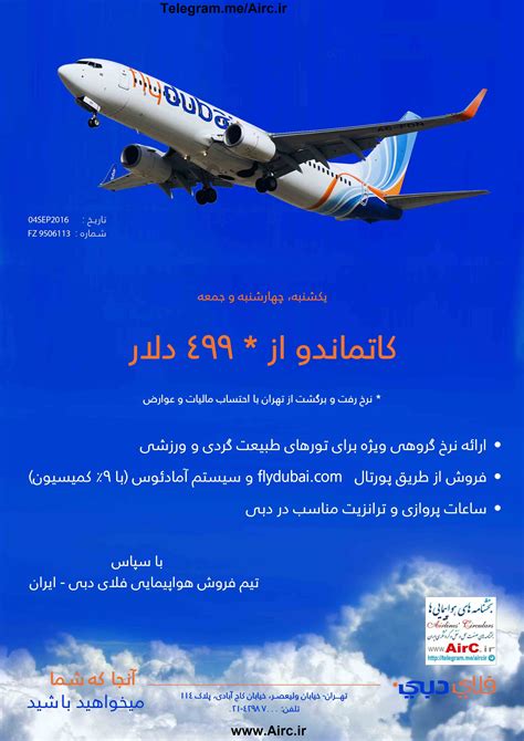 هواپیمایی فلای دبی معرفی مسیر پروازی تهران کاتماندو تهران ، بخشنامه