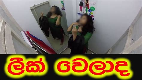 ලීක් උන Video සෙට් එකේ කතාව Exposed Sri Lankan Privacy Youtube
