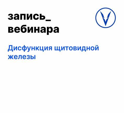 Запись вебинара "Дисфункция щитовидной железы" Картинка - Запись вебинара "Дисфункция щитовидной железы"
