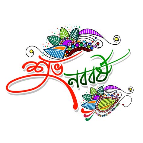 รูปเบงกาลีปีใหม่ Shuvo Naboborsho การออกแบบเวกเตอร์ตัวอักษรบางลา Png