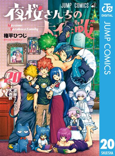 夜桜さんちの大作戦 20権平ひつじ 集英社コミック公式 S MANGA