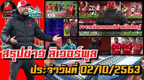 อัพเดทข้อมูลข่าวสารล่าสุดเกี่ยวกับสโมสรฟุตบอล ลิเวอร์พูล (liverpool) ความเคลื่อนไหวในตลาดซื้อขายนักเตะ เกาะติด. ลิเวอร์พูลล่าสุด 02/10/2563 อัพเดท ข่าวลิเวอร์พูลล่าสุด ...