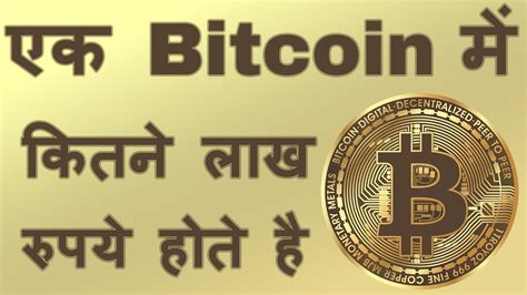 We used 0.000000023 international currency exchange rate. 1 Bitcoin IN Rupees || 1 Bitcoin Price || 1 Bitcoin Ki ...