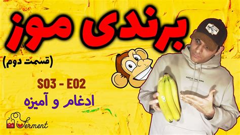 S03 E02 Banana Brandy قسمت دوم ادغام و آمیزه Youtube