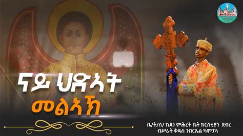 ናይህድኣትመልኣኽ Nay Hidat Melak ቤትሰኪዳነ ምሕረት Eritrean Orthodox Tewahdo