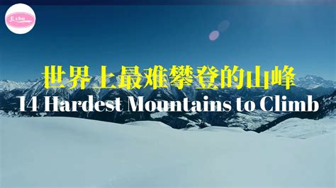 世界上最难攀登的14座山峰 Hardest Mountains To Climb In The World Echo走遍美国 Echos