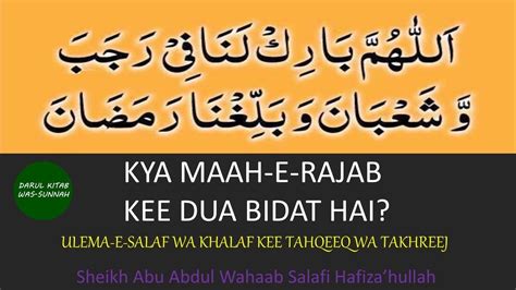 Kya Maah E Rajab Kee Dua Bidat Hai Ulema E Salaf Wa Kalaf Kee Tahqeeq