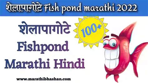 👻 शेलापागोटे मराठी Fishpond In Marathi 2022 Funny Fish Pond For
