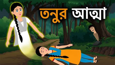 তনুর আত্মা Tonu Atma Bangla Cartoon Bengali Moral Ghost Story